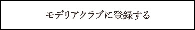 モデリアクラブに登録する