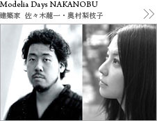 Modelia Days NAKANOBU　建築家　佐々木龍一　奥村梨枝子