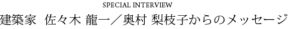 建築家  佐々木 龍一／奥村 梨枝子からのメッセージ