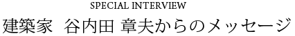 建築家  谷内田 章夫からのメッセージ