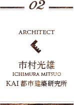 02 ARCHITECT　市村光雄　KAI都市建築研究所