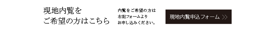 現地内覧をご希望の方はこちら