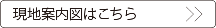 現地案内図はこちら