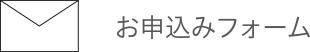 お申込みフォーム