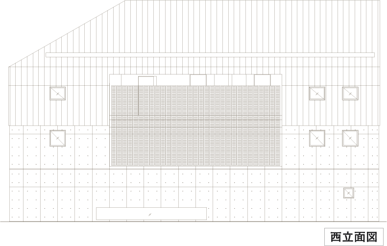 西立面図