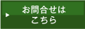 お問合せはこちら