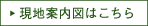 現地案内図はこちら
