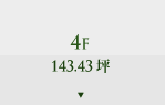 4F 143.43坪