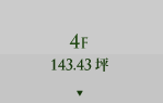 4F 143.43坪