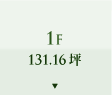 1F 131.16坪