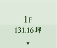 1F 131.16坪