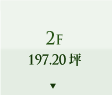 2F 197.20坪