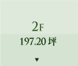 2F 197.20坪