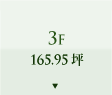 3F 165.95坪
