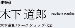 建築家　木下道郎　木下道郎/ワークショップ代表