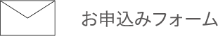 お申込みフォーム